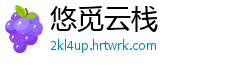 悠觅云栈